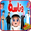 أيقونة البرنامج: اغنية وناسة وناسة - فيديو…