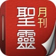 أيقونة البرنامج: 聖靈月刊 Holy Spirit Magazine