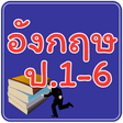 程序图标：ข้อสอบ ภาษาอังกฤษ ป.1-6