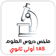 プログラムのアイコン：ملخص دروس العلوم أولى ثان…