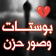 程序图标：بوستات حزينة جدا : عبارات…