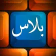 كيبورد بلاس العربي - Keyboard Plus Arabic