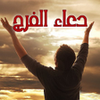 Ikona programu: دعاء الفرج المستجاب