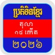 أيقونة البرنامج: Khmer Calendar 2023 Pro