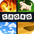 Ikona programu: 4 Фотки 1 Слово