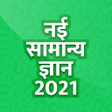 Icon of program: Samanya Gyan - Hindi GK 2…