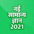 Samanya Gyan - Hindi GK 2020 Offline