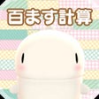 Icono de programa: 百ます計算ドラゴン育成　ドラゴンガーデン