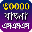 Bangla SMS 2021 - বল এসএমএস