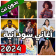 أيقونة البرنامج: اغاني سودانية بدون نت 202…