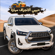 Ícone do programa: هجوله Drift: Drifting Gam…