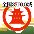 程序图标: ニッポン城めぐりGPSスタンプラリー戦国位置ゲーム