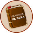 程序图标：Лучшие книги 20 века