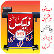 程序图标：Pana Flex Maker In Urdu