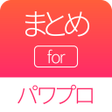 プログラムのアイコン：攻略まとめ for パワプロ