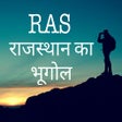 程序图标：RAS - राजस्थान का भूगोल