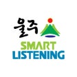 Ícone do programa: 울주스마트리스닝