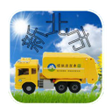 プログラムのアイコン：新北垃圾車