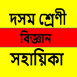 أيقونة البرنامج: Class 10 Science Assamese