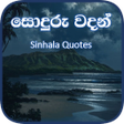 සදර වදන  - Soduru Sinhala icon