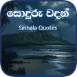 සදර වදන  - Soduru Sinhala