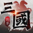 程序图标：三國征戰天下