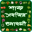 Icon of program: শাক সবজির গুণাবলী ~ veget…