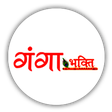 プログラムのアイコン：Ganga Bhakti App