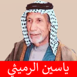 プログラムのアイコン：لطميات ياسين الرميثي بدون…