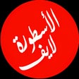 أيقونة البرنامج: الأسطوره لايـــف