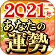 程序图标：2021年あなたの運勢占い開運招福占いの凄腕占い師…
