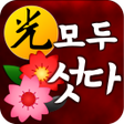 程序图标：모두섯다 모두게임