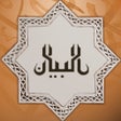 أيقونة البرنامج: مفكرة البيان الرقمية Al-B…