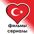 程序图标：Турецкие сериалы фильмы о…