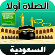 プログラムのアイコン：أذان السعودية الرسمي