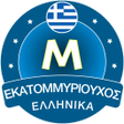 プログラムのアイコン：Εκατομμυριούχος Έλληνας -…