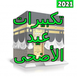 أيقونة البرنامج: أروع تكبيرات العيد الاضحى…