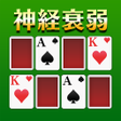 程序图标：神経衰弱トランプゲーム