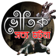 Icon of program: রহস্যময় ভূতের গল্প (সত্য …