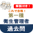 Icon of program: 衛生管理者 一種 第一種衛生管理者 過去問 第1種…