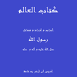 ไอคอนของโปรแกรม: كتاب العالم  أحزاب و أورا…