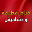 プログラムのアイコン：قنادر الدار دشاديش بدون ا…