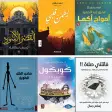 روايات وكتب عربية