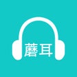 Programın simgesi: 蘑耳听力