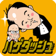 Icon of program: トレンディエンジェルのハゲダッシュ