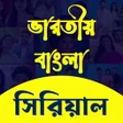 Icoon van programma: Bangla Serial - বল সরযল