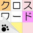 Biểu tượng của chương trình: クロスワードニャンパズのパズルゲーム