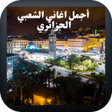 프로그램 아이콘: أجمل اغاني الشعبي الجزائر…