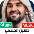 جميع أغاني حسين الجسمي بدون نت