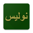 أيقونة البرنامج: Nulis Arab Pegon
